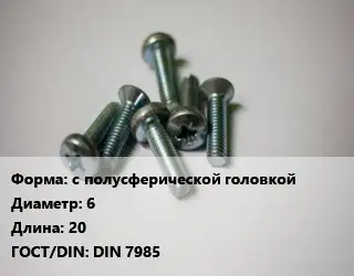 Винт с полусферической головкой 6х20 DIN 7985